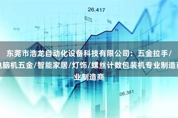 东莞市浩龙自动化设备科技有限公司：五金拉手/电脑机五金/智能家居/灯饰/螺丝计数包装机专业制造商