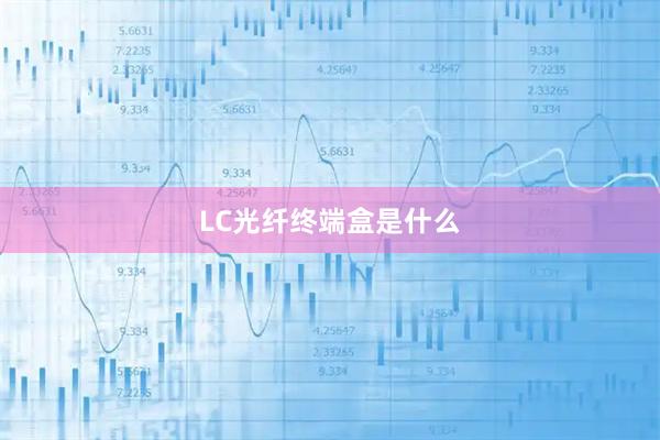 LC光纤终端盒是什么