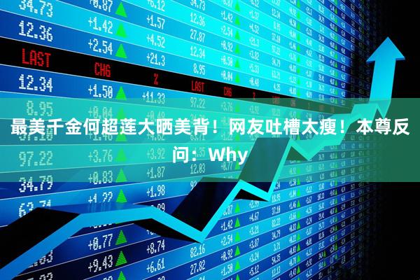 最美千金何超莲大晒美背！网友吐槽太瘦！本尊反问：Why