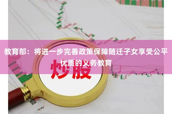 教育部：将进一步完善政策保障随迁子女享受公平优质的义务教育