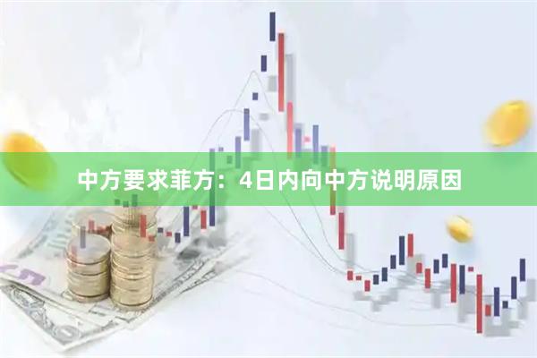 中方要求菲方：4日内向中方说明原因