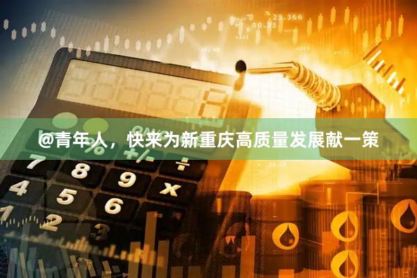 @青年人，快来为新重庆高质量发展献一策