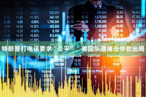 特朗普打电话要求“公平”，美国队遭痛击惨败出局