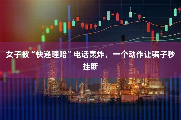 女子被“快递理赔”电话轰炸，一个动作让骗子秒挂断