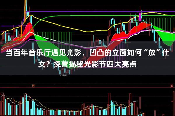 当百年音乐厅遇见光影，凹凸的立面如何“放”仕女？探营揭秘光影节四大亮点